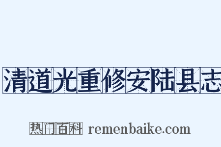 清道光重修安陆县志是什么意思的图片